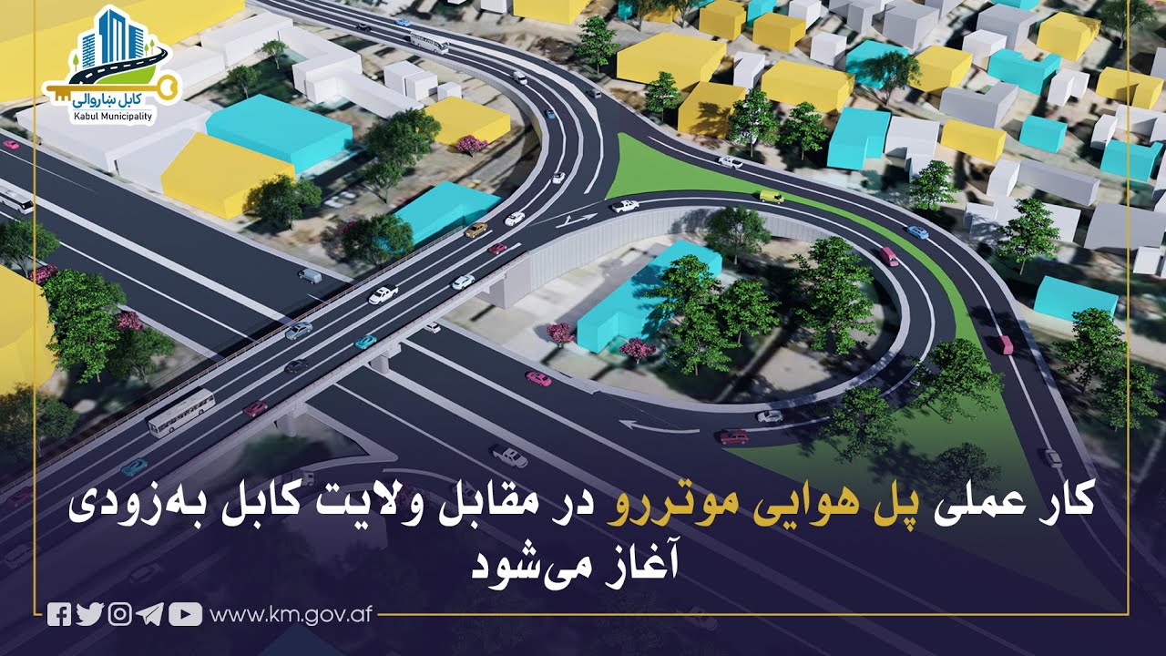 ډېر ژر به د کابل ولایت د اداري ودانۍ مخې ته د موټرو د تګ راتګ هوايي پله د جوړولو عملي چارې پیل شي