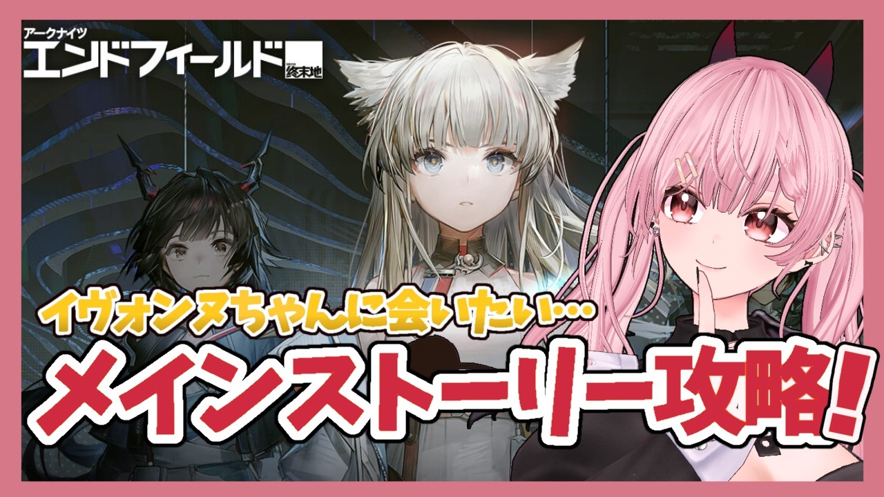 【エンドフィールド】ストーリーの続きから！やっとイヴォンヌちゃんに会えた！#エンドフィールド #同時配信