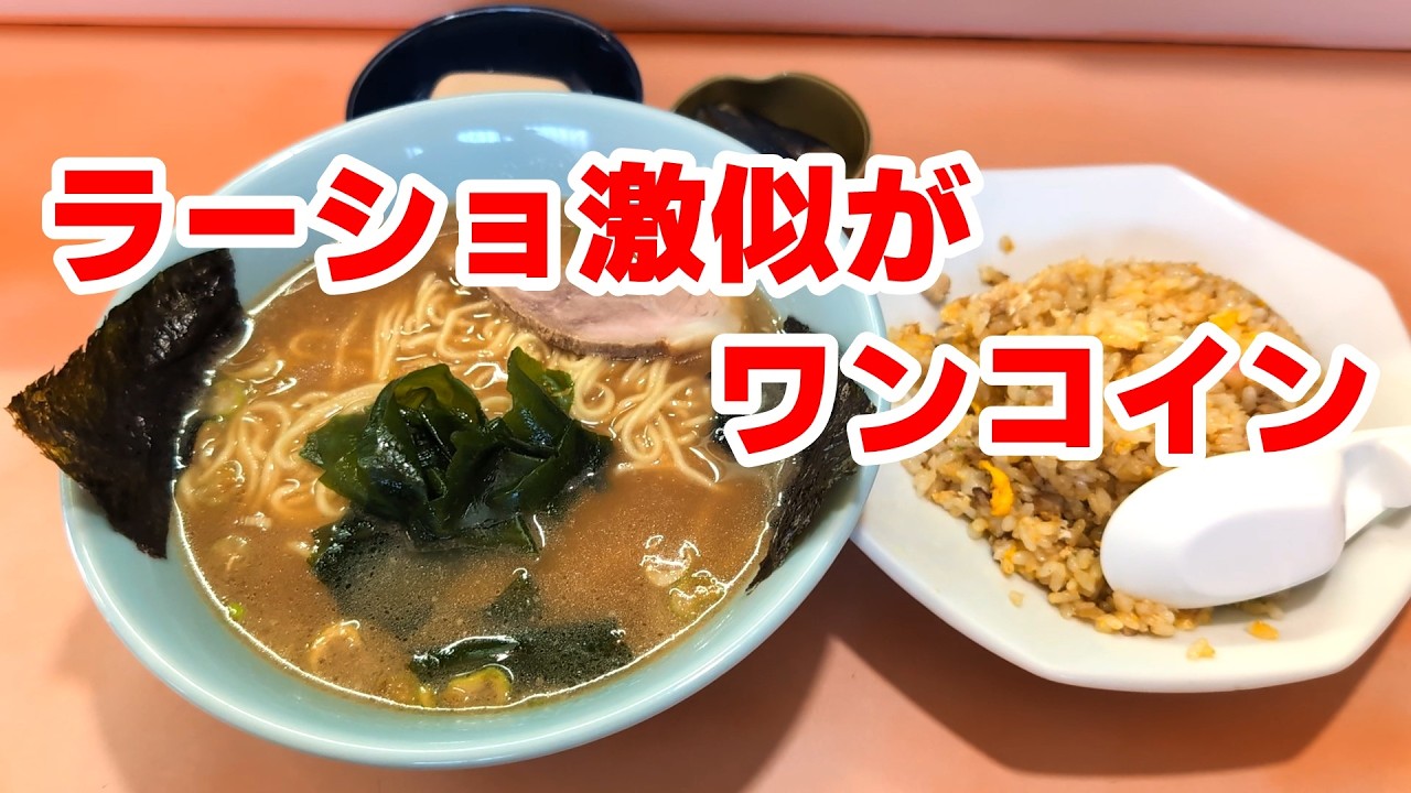 【町田市】ラーショでお馴染み。あさひや製麺を使う町中華「トンタムラーメン」