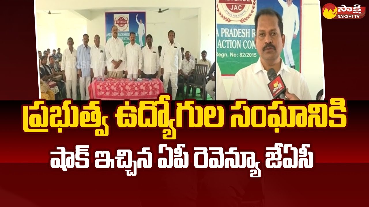 AP Revenue JAC Gives Shock to AP Government Employees Union | CM Jagan |@SakshiTV​