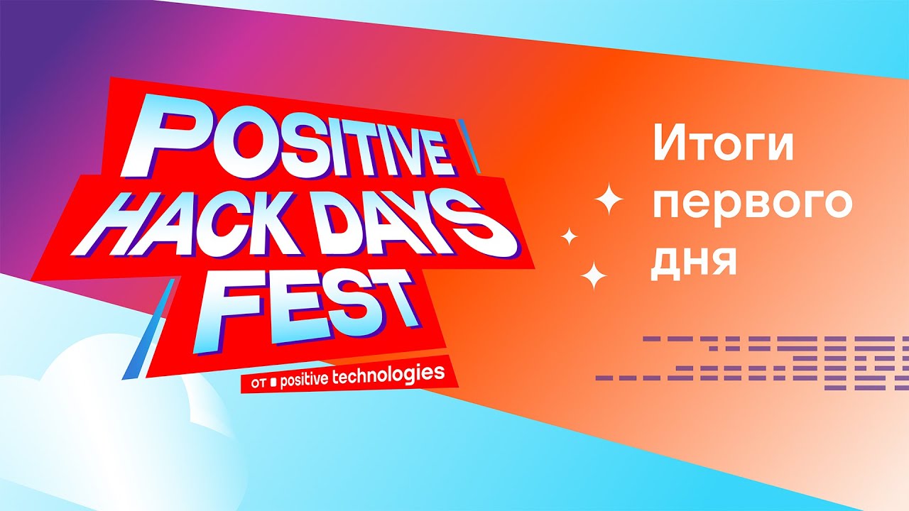 Как прошел первый день киберфестиваля Positive Hack Days 2025