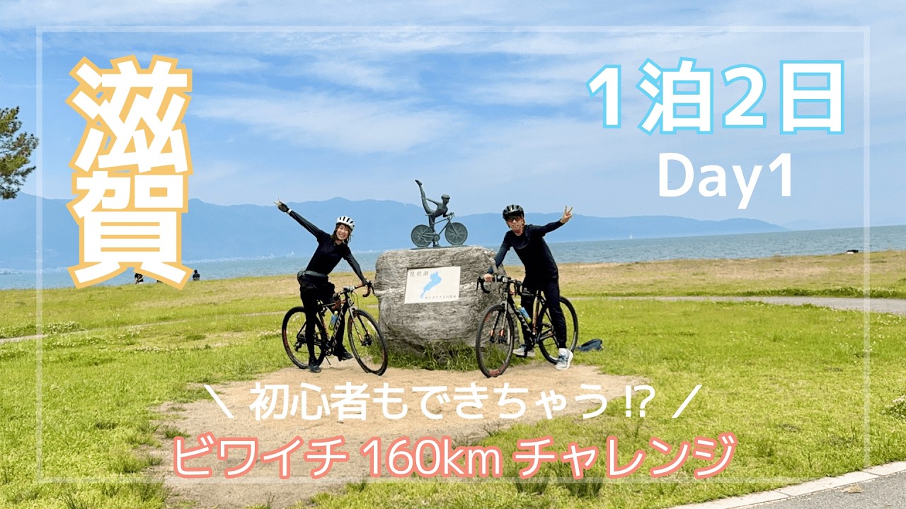 【ビワイチ1日目】初心者が自転車で琵琶湖1周チャレンジ