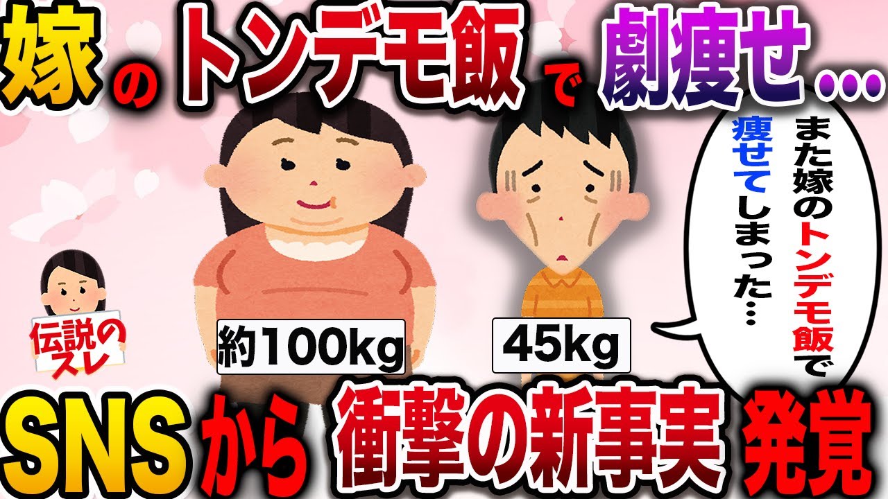 【修羅場】嫁が作るメシマズ料理で激痩せ→こっそり嫁のSNSを覗いてみると衝撃の新事実が発覚して…【2ch伝説のスレ】
