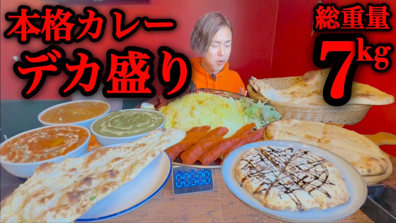 【大食い】総重量7kg！本格インド・ネパールカレーをデカ盛り化したら幸せ過ぎました！【河田 大志】【カワザイル】