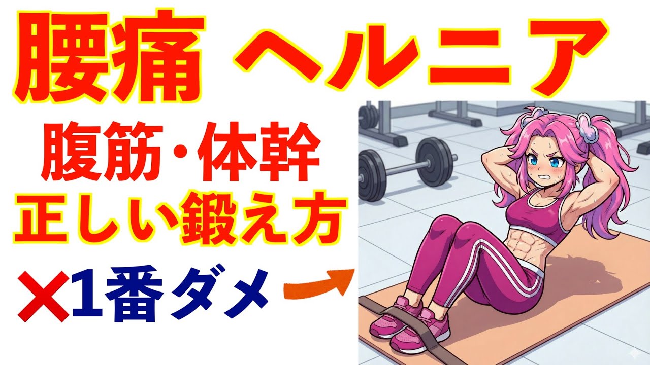 腰痛・ヘルニアの原因と筋トレ。腹筋の正しい鍛え方。