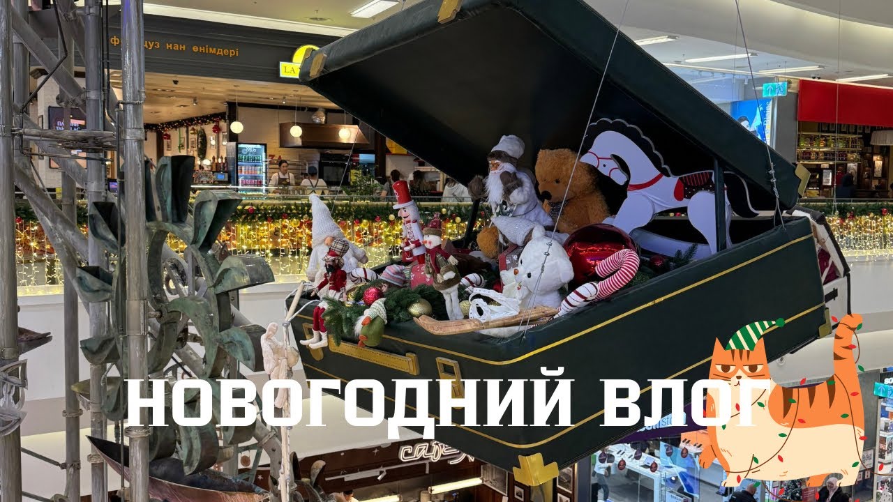 7/31 Декабря / Новогоднее настроение/ Бьюти находки / Покупка продуктов 