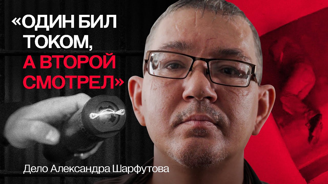 Полицейский бил шокером задержанного, а потом сказал, что мужчина «сам упал». Дело Шарфутова