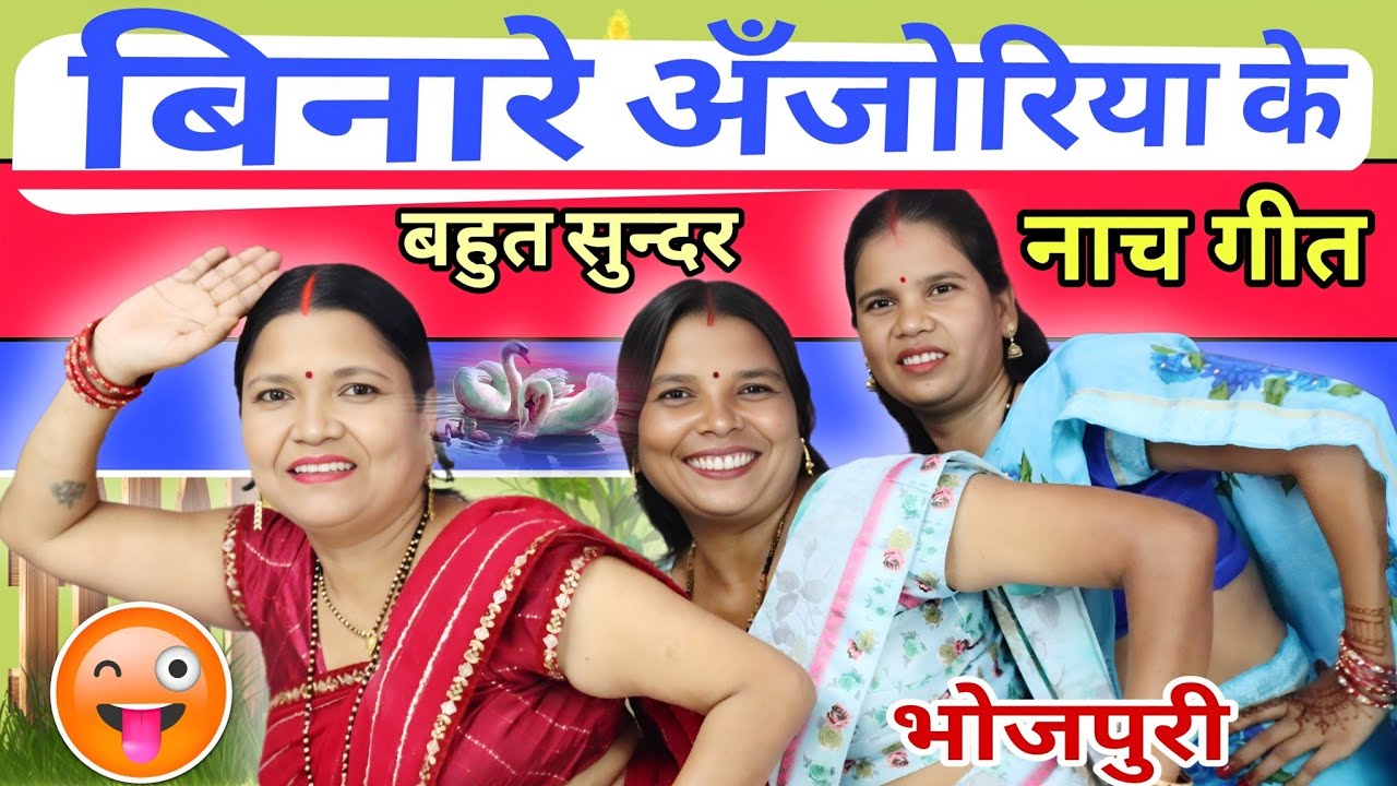 बिनारे अंजोरिया के | Dehati Nach Geet | नाच गीत देहाती | गायत्री गीत बहार