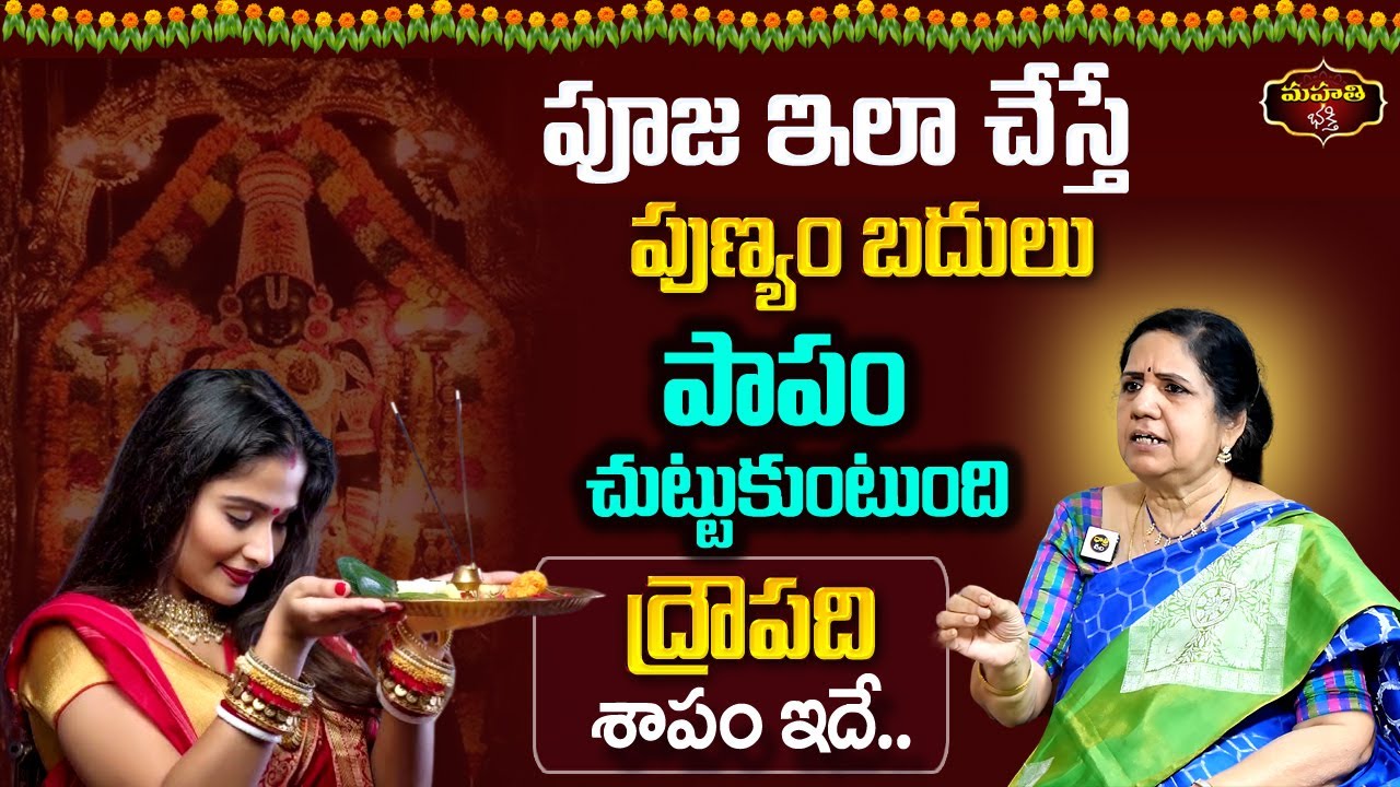 పూజ ఇలా చేస్తే  పుణ్యం బదులు పాపం చుట్టుకుంటుంది ||  ద్రౌపది శాపం ఇదే || Vijayashree kuppa