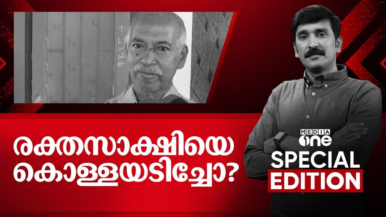 രക്തസാക്ഷിയെ കൊള്ളയടിച്ചോ | |Special Edition | Nishad Rawther