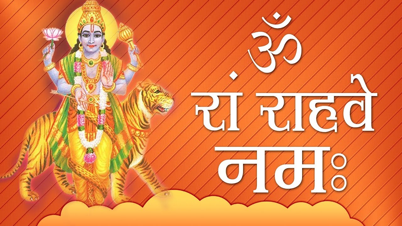 राहू के प्रकोप से बचने के लिए ये मंत्र सुने | Om Rha Rahavee Namah | ऊँ रां राहवे नमः | Rahu Shanti