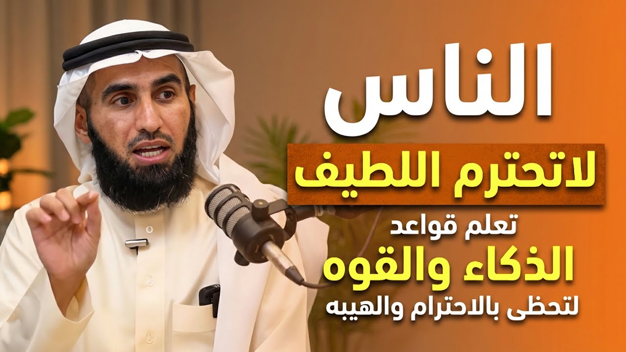 الناس لا تحترم الطيب تعلم قواعد الذكاء والقوة لتحظى بالإحترام والهيبة  .. د/ ياسر الحزيمي