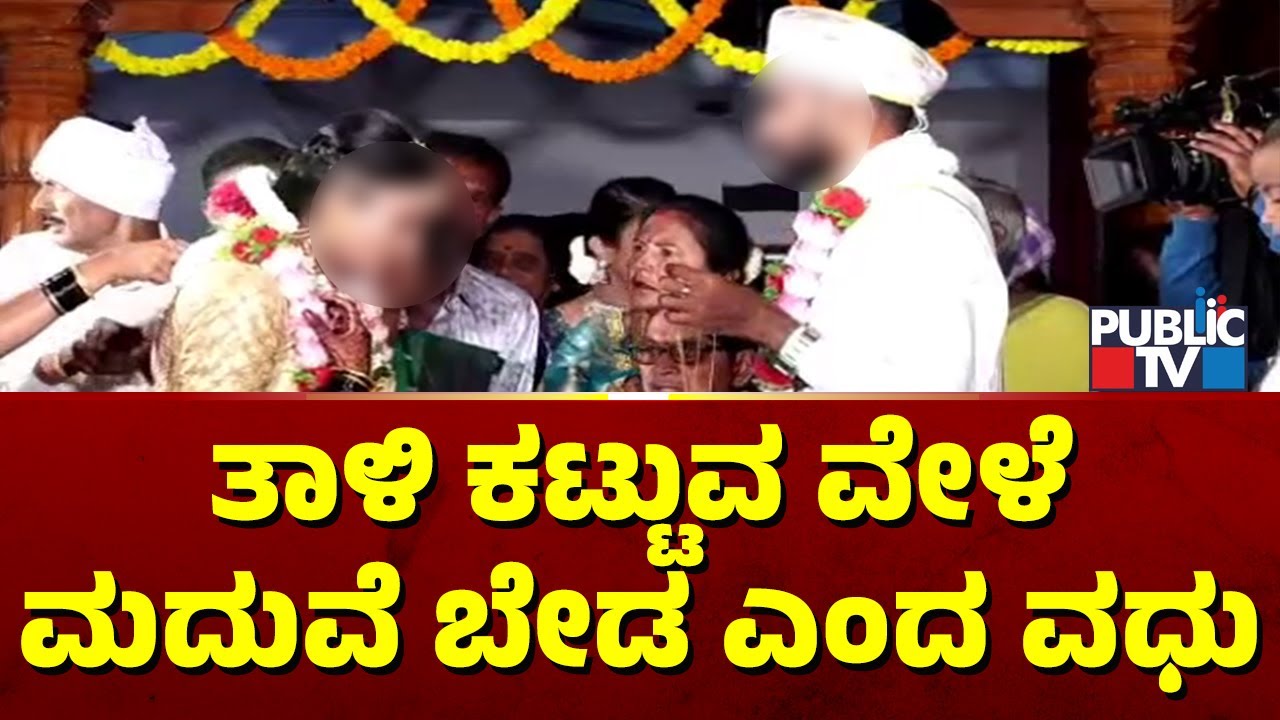 Bride Calls Off Marriage At The Last Moment In Hassan | Public TV