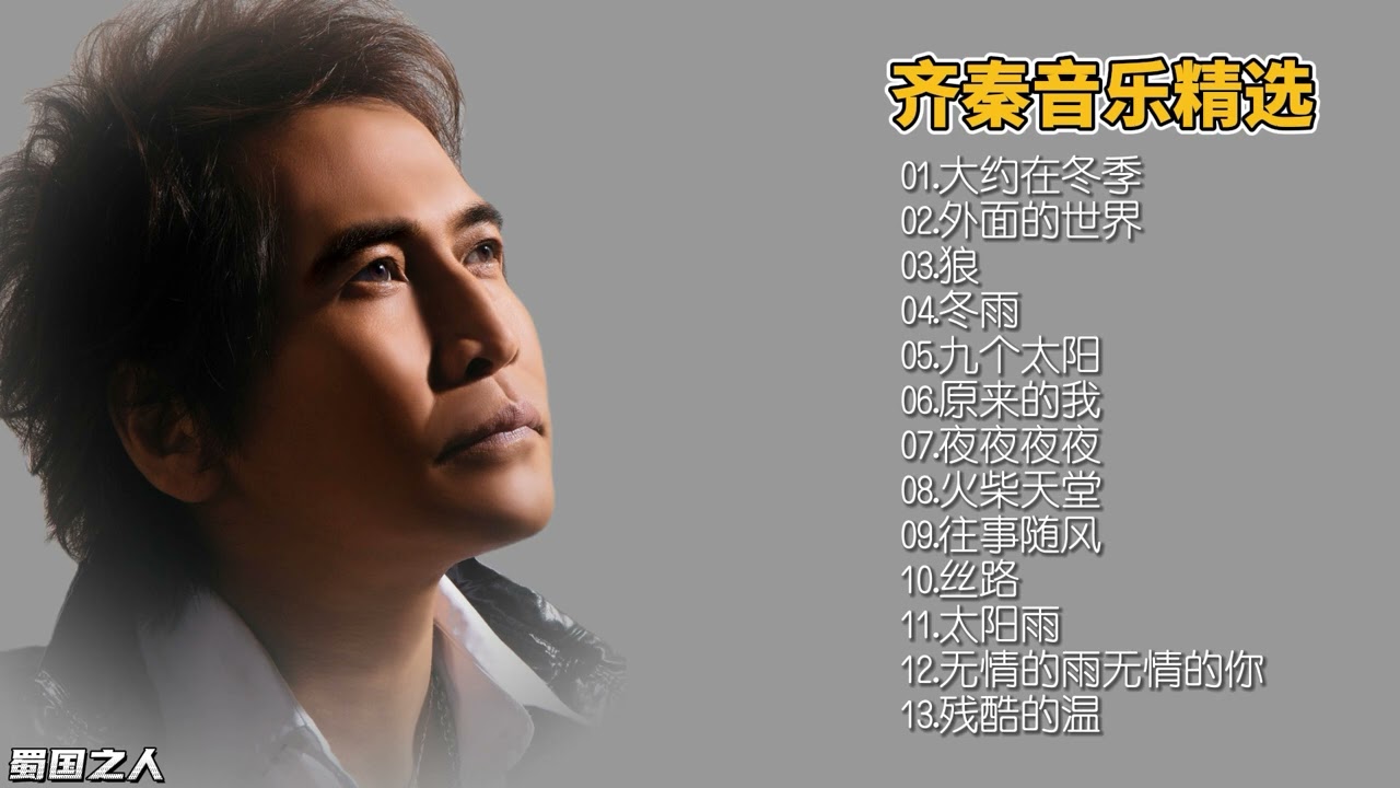 【怀旧音乐】齐秦音乐精选，高品质的听觉享受！