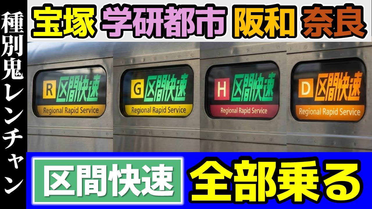 【永久保存版】関西アーバンネットワーク 区間快速を全部乗る！【種別鬼レンチャン】(宝塚線/学研都市線/阪和線/奈良線)