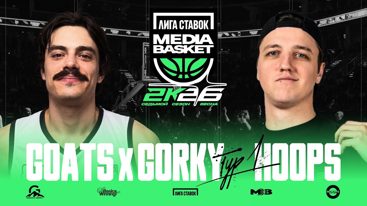 GOATS x GORKY vs. HOOPS | ТУР #1 | 7 СЕЗОН | MEDIA BASKET