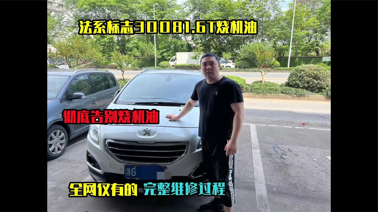 法系车经典标志3008烧机油。1.6T宝马迷你同款发动机维修详细过程