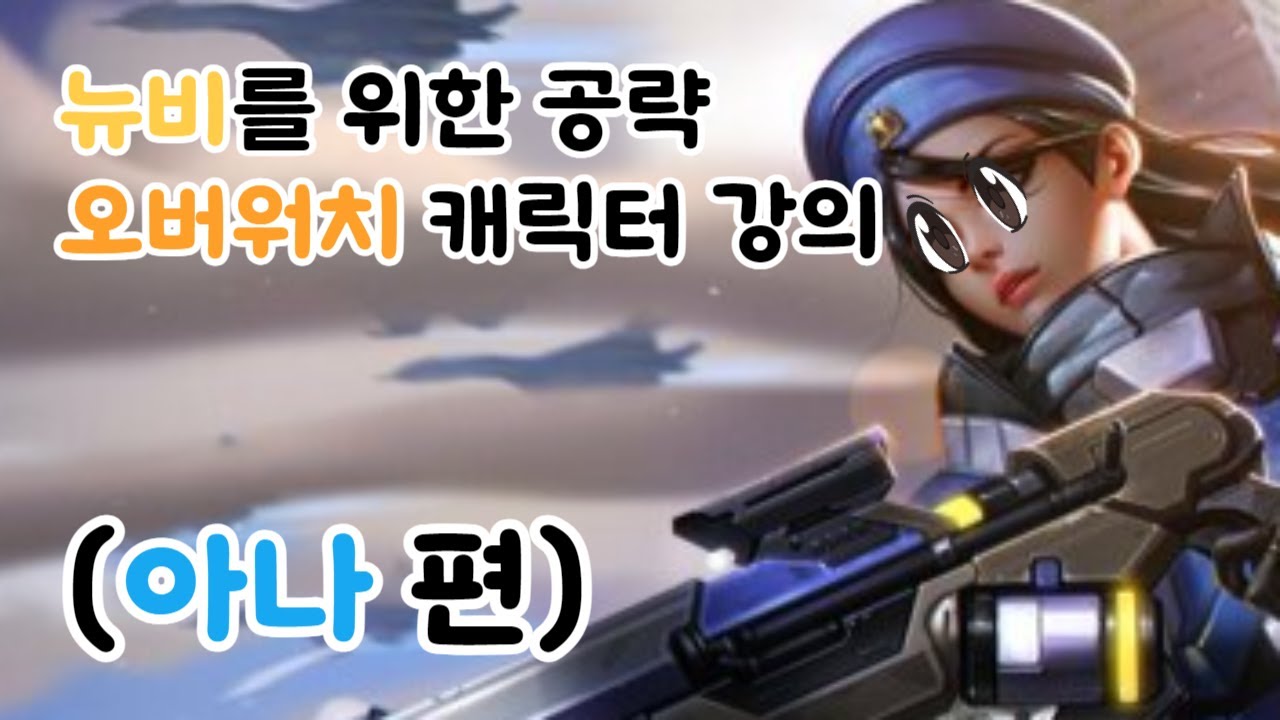 십뉴비를 위한 오버워치 아나 강의