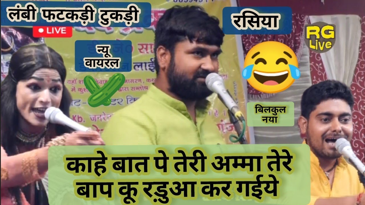 फटकापुराण से लिया गया Newcut काहे बात पे तेरी अम्मा तेरेबाप कू रड़ुआ कर गईये #दंगलरसियामोहनपुरा  2025