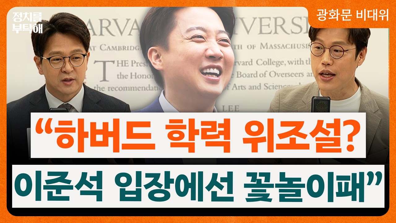 전한길이 띄운 하버드 학력 위조설? &ldquo;이준석 입장에선 꽃놀이패&rdquo;...민주당, 안산갑 공천 누가 거머쥘까 (정광재 동연정치연구소장, 김준일 시사평론가) 📌광화문 비대위