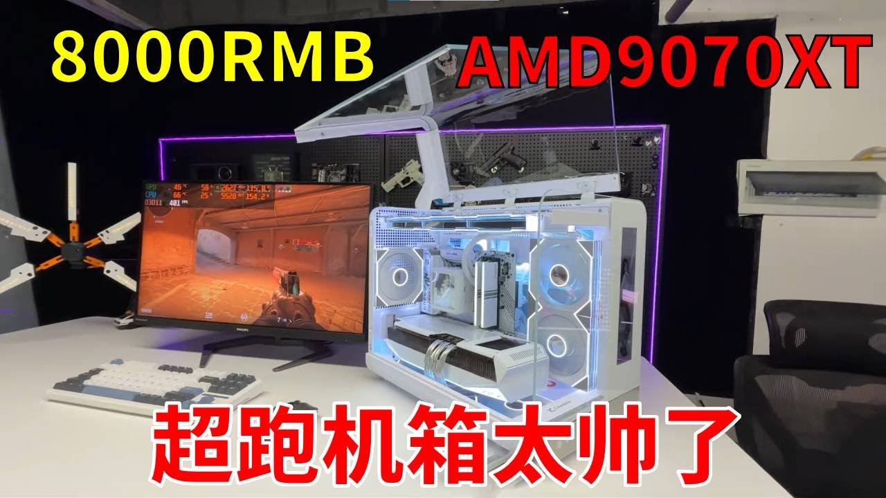 花8千块帮粉丝搞一台超跑主机能不能爽完3A和网游大作！ 什么牛马伦在我幻翼超跑面前都是渣渣！ #diy电脑 #电脑 #游戏 #显卡 #amd