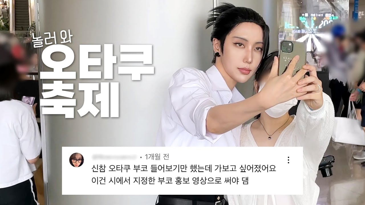 주술회전 게토 코스프레하고 8월 서코｜부코 아니고 서코 영업합니다, 오타쿠 브이로그