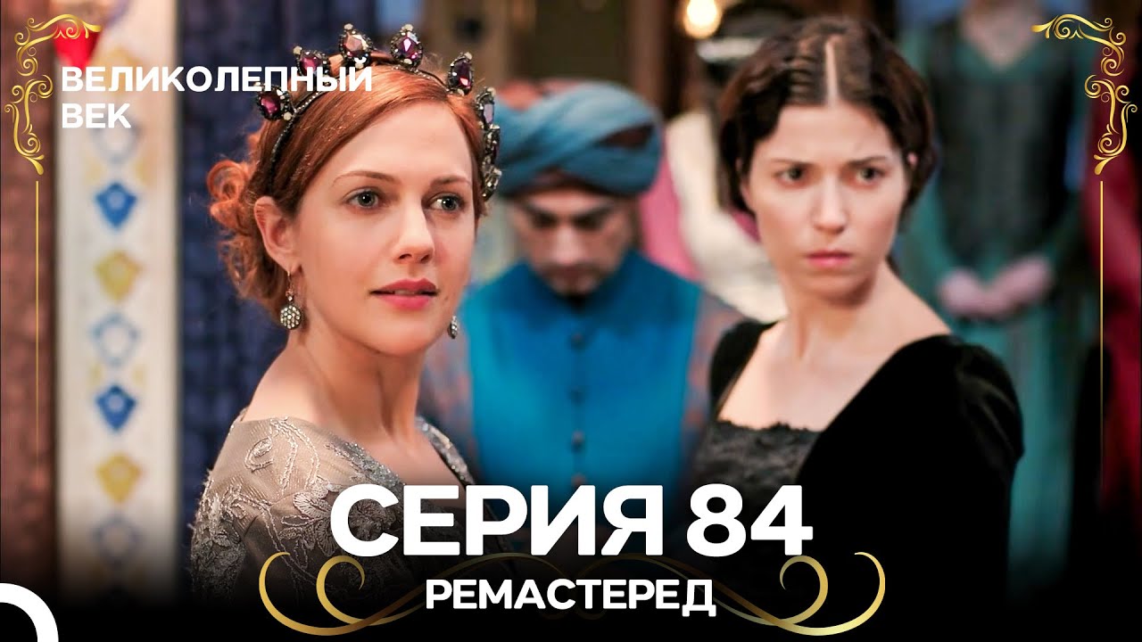 Великолепный Век 84. Серия (РЕМАСТЕРЕД) (Русский Дубляж)