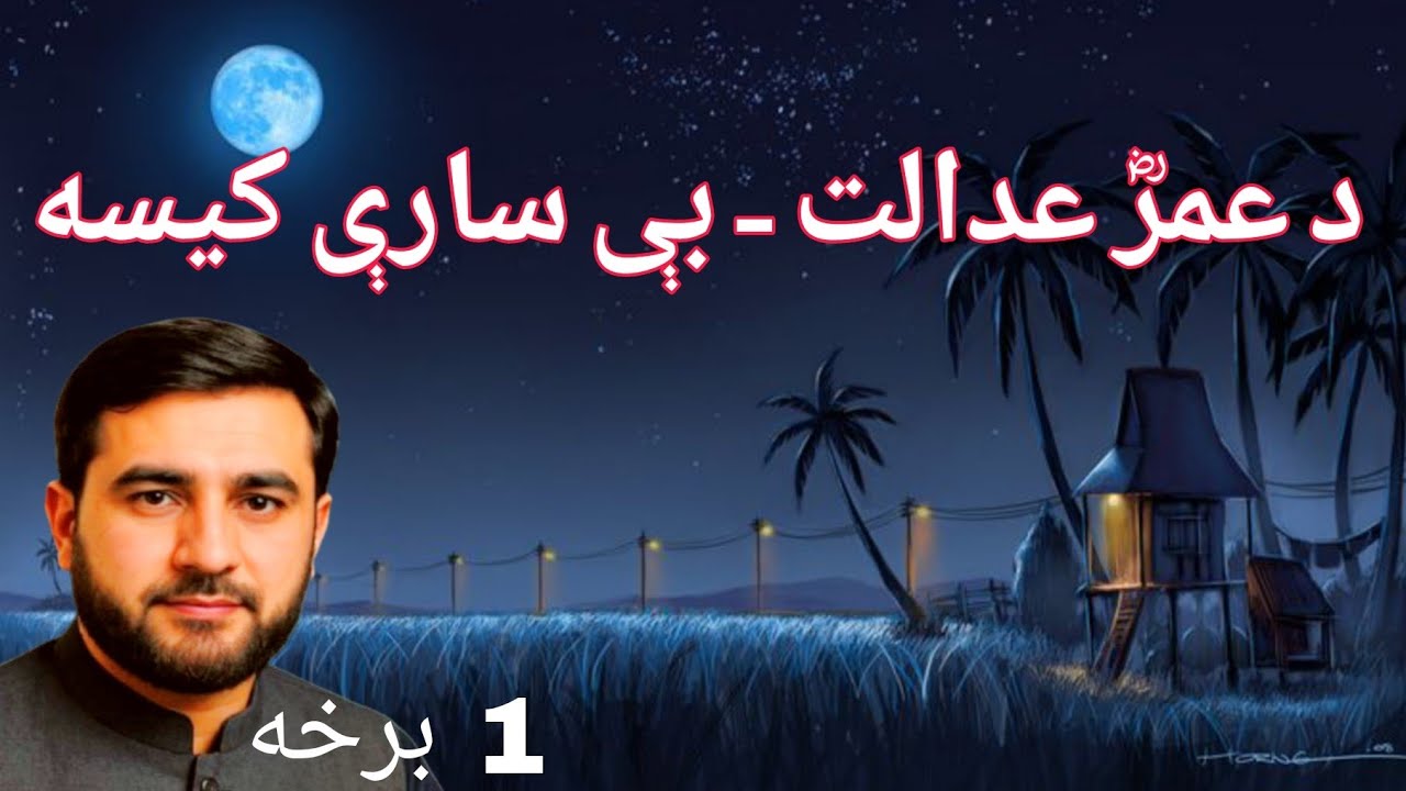 1برخه. د حضرت عمرؓ خلافت – داسې عدالت چې تاريخ يې بدل کړ