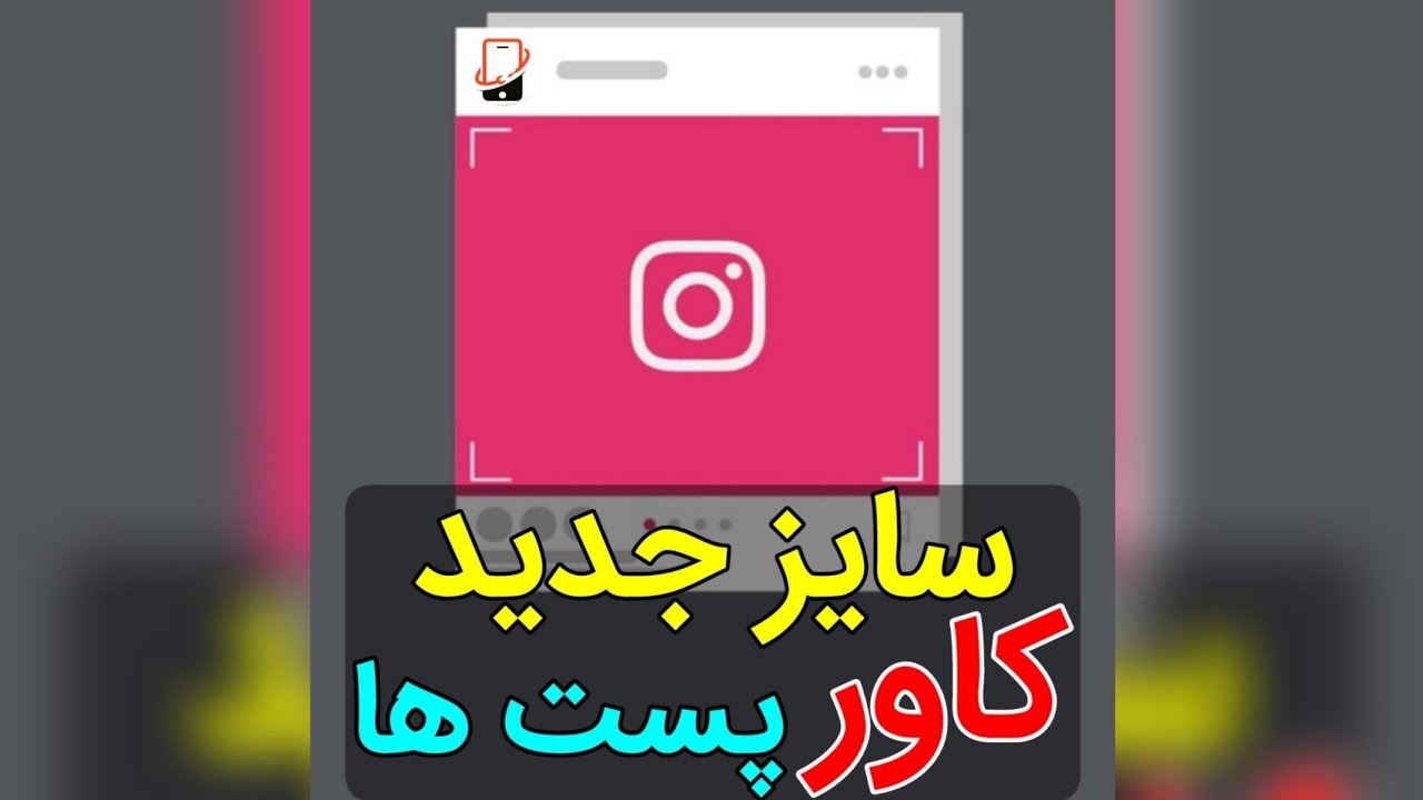 سایز جدید کاور پست رو چی بذاریم؟ آموزش ساخت کاور / طراحی پست اینستاگرام