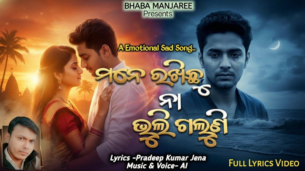 Mane Rakhichu Na Bhuli Galuni | ମନେ ରଖିଛୁ ନା ଭୁଲି ଗଲୁଣି | New Odia Sad Song 2026 | 