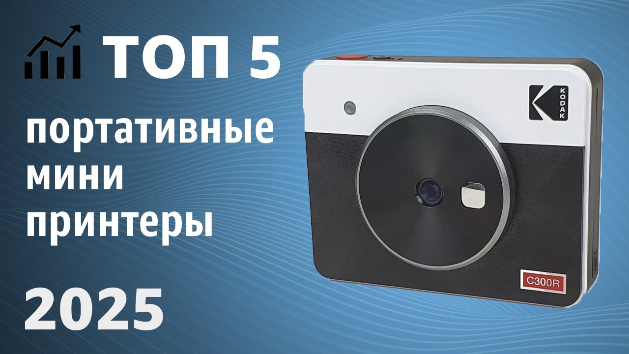 ТОП—5. Портативные мини-принтеры [переносные, для телефона]. Рейтинг 2025 года!
