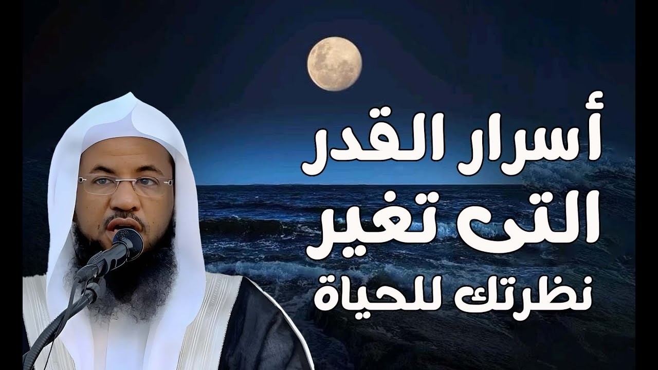 أسرار القدر التي تُغيّر نظرتك للحياة  الشيخ محمد الشنقيطي