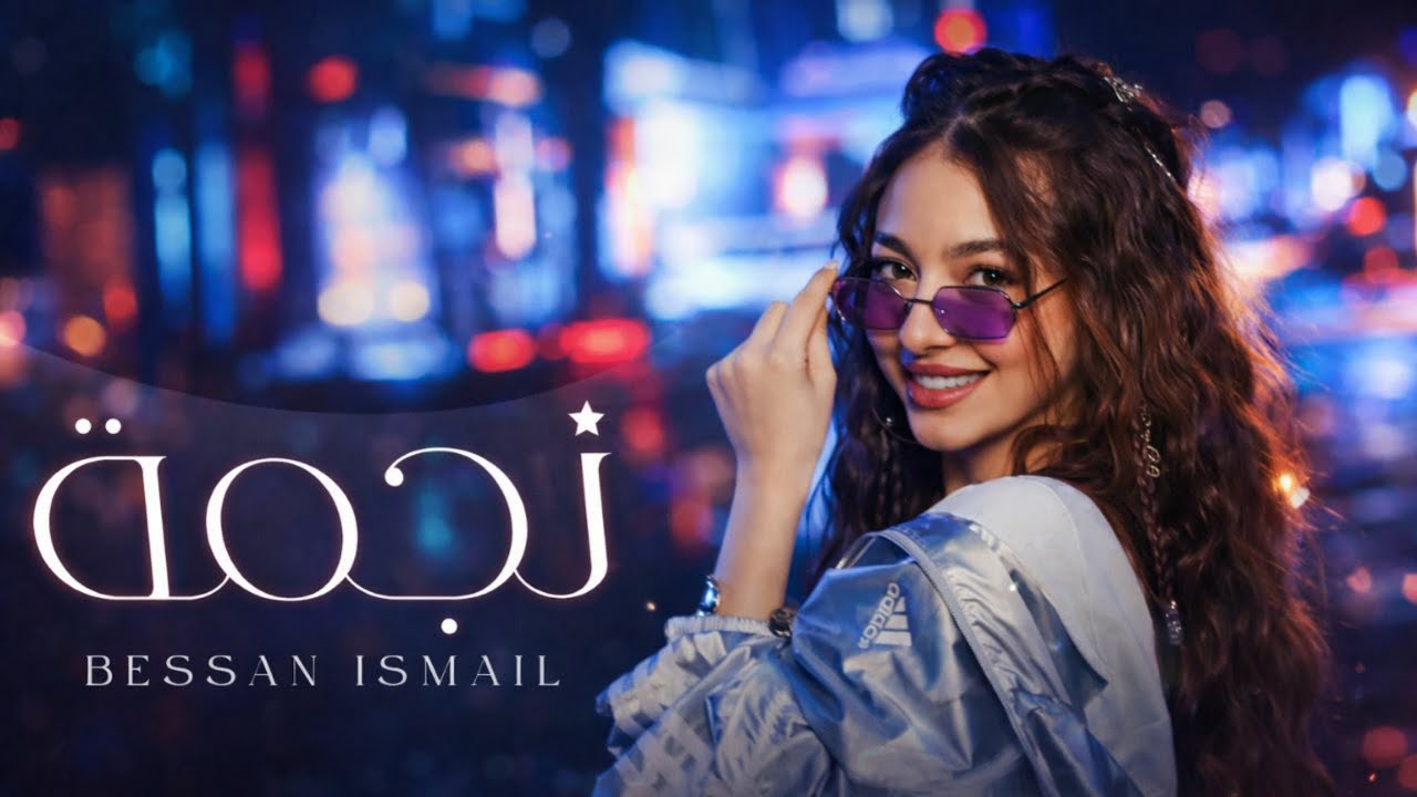 بيسان إسماعيل &ndash; نجمة | Bessan Ismail &ndash; Najma ( Music cover)