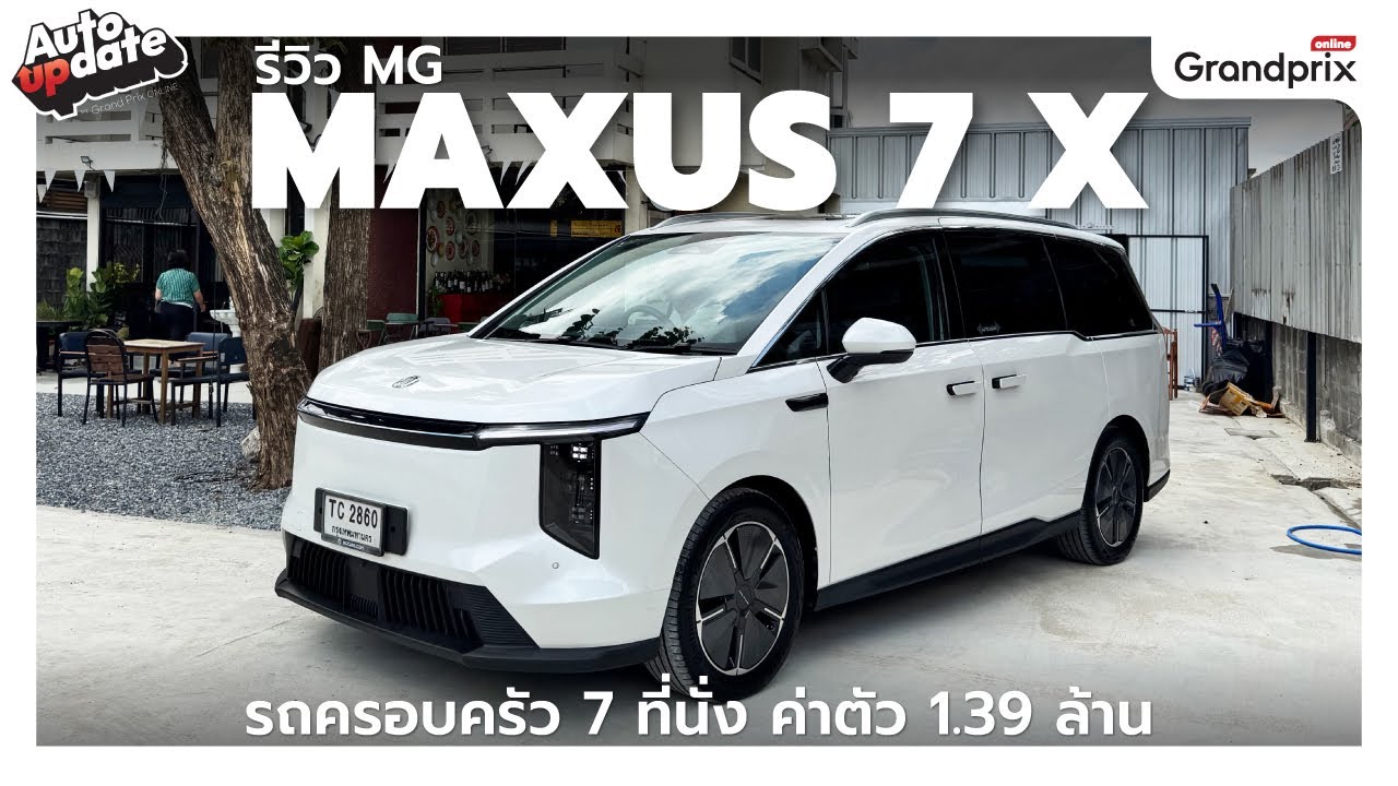 รีวิว MG Maxus 7 X รถตู้ไฟฟ้า ปรับใหม่ ตัดบางจุด แต่ถูกลงเยอะ!