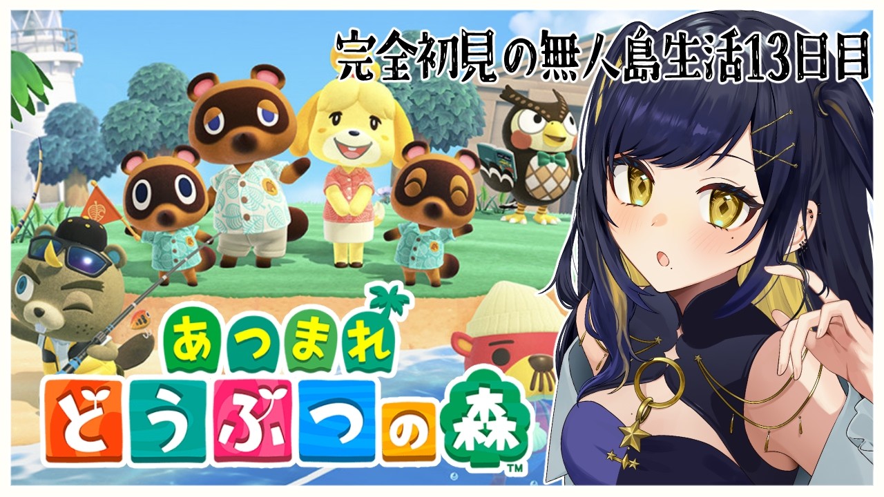 【 #あつまれどうぶつの森 / #朝活 】完全初見で無人島生活 じゅうさんにちめ【 #Vtuber / 夜露かんな 】