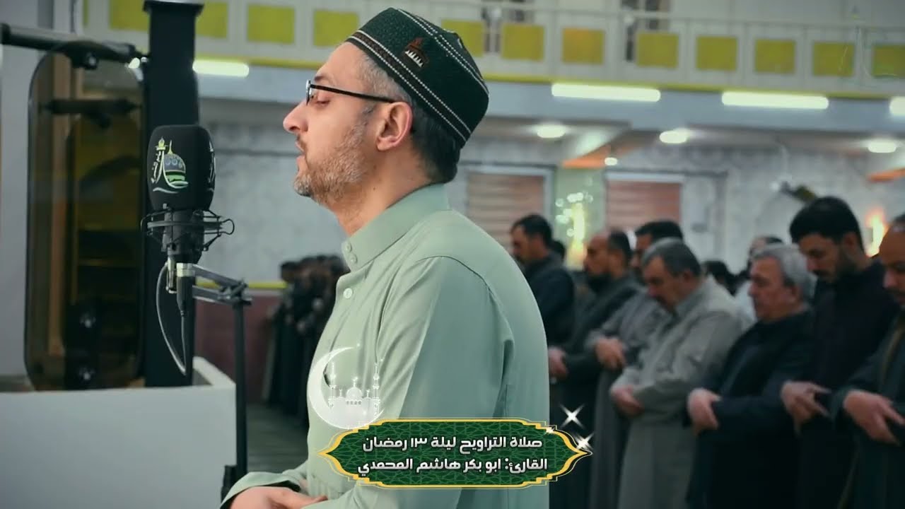 القارئ: أبوبكر هاشم المحمدي | صلاة التراويح ليلة ١٣ رمضان ١٤٤٧ هـ