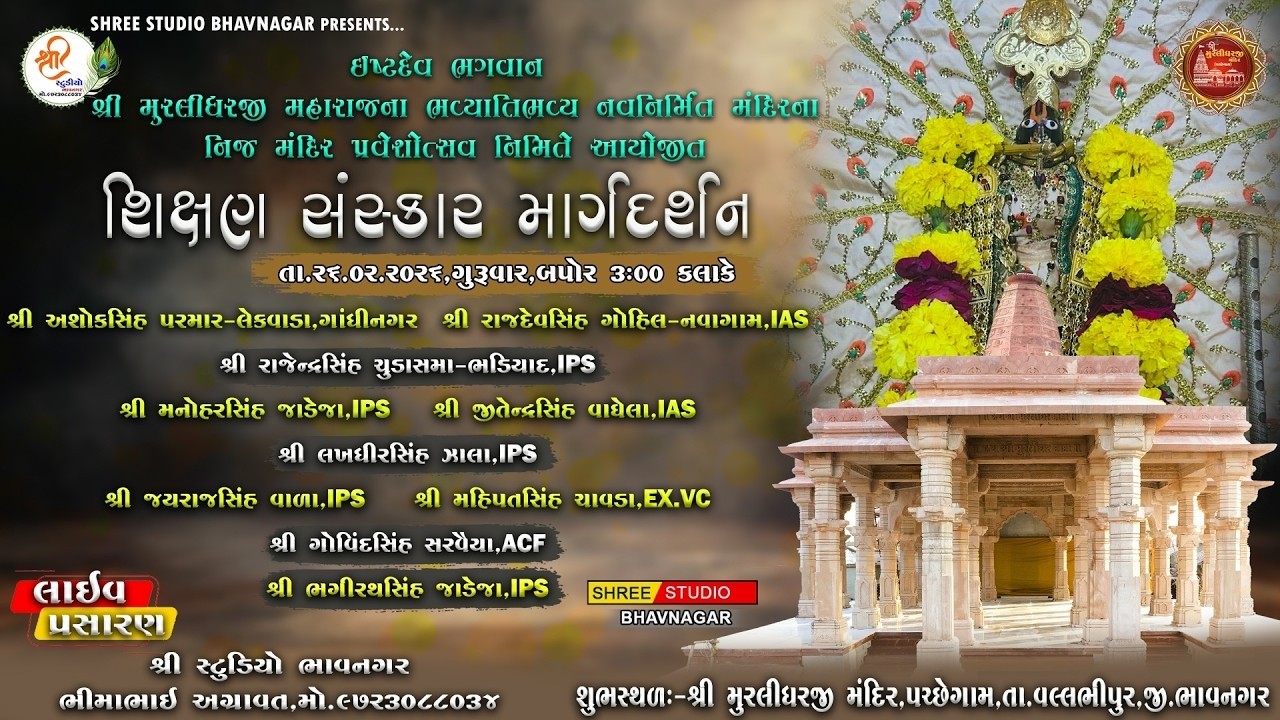 #live || શિક્ષણ સંસ્કાર માર્ગદર્શન || 26/02/2026 || મું.પચ્છેગામ || Kandoliya Studio