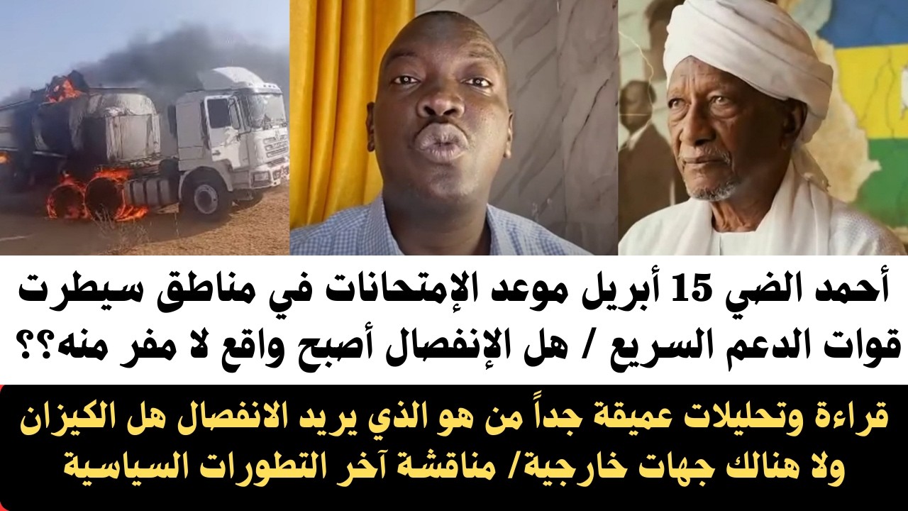 #اخبار_اليوم أحمد الضي قراءة وتحليلات عميقة جداً من الذي يريد الانفصال هل الكيزان ولا جهات خارجية