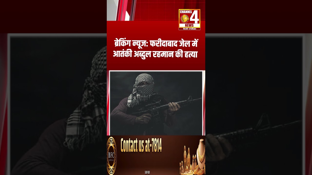 Breaking News: Terrorist Abdul Rehman killed in Faridabad jail