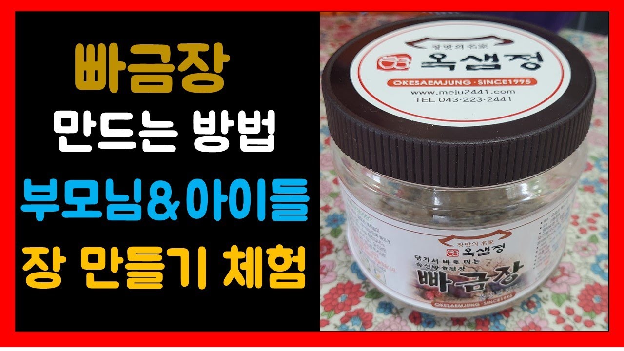 빠금장만들기 # 빠금장 만드는 법 #옥샘정 #된장 #고추장 #체험장 #장담기체험