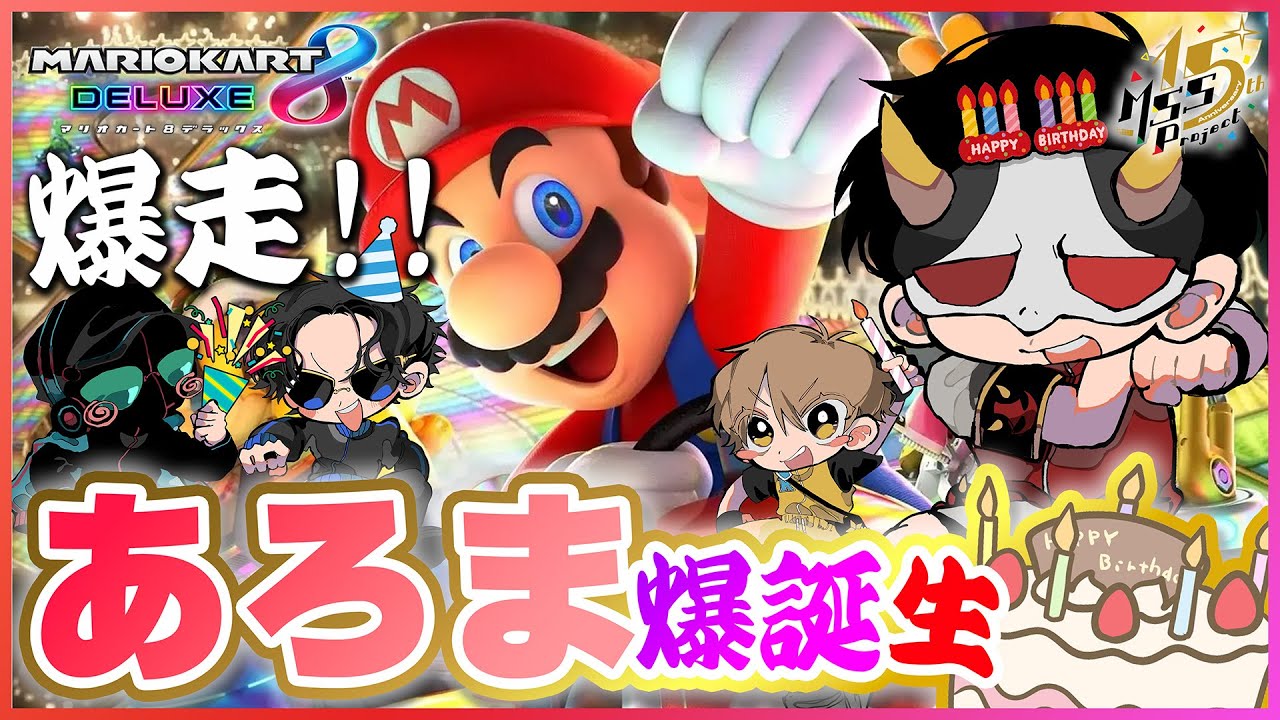 究極最強あろまほっと爆誕祭！マリカ8DX爆走生！【マリオカート8DX】