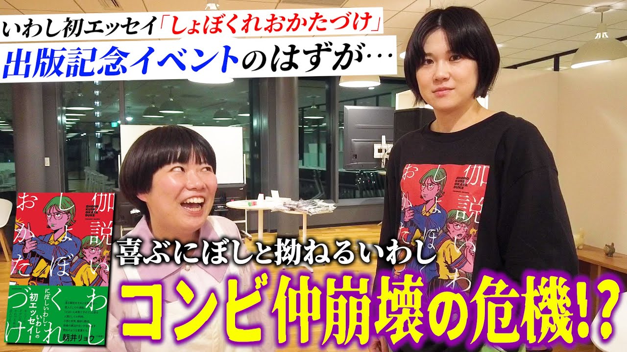 【対立】いわし待望の初書籍「しょぼくれおかたづけ」出版イベントでコンビ仲に亀裂が…!?【にぼしいわし】