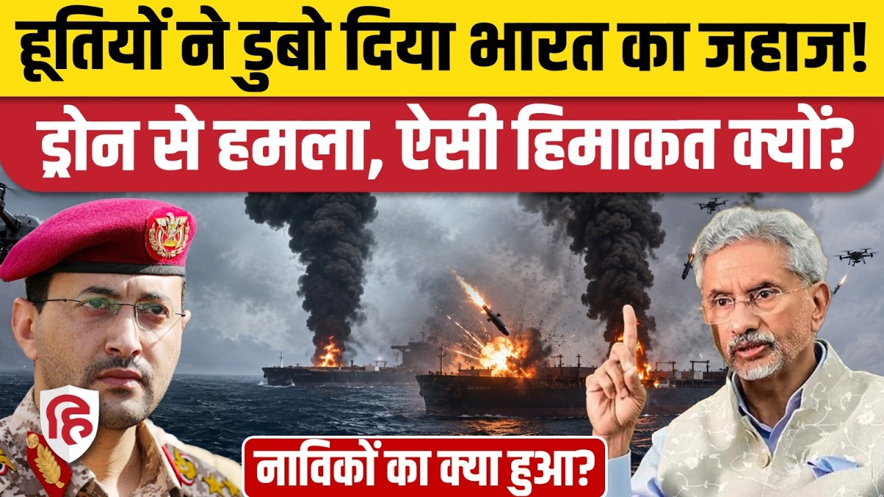 Houthis Attack on Indian Ship: हूतियों ने भारतीय जहाज MSV Faize Noore Oliya पर किया हमला | Red Sea