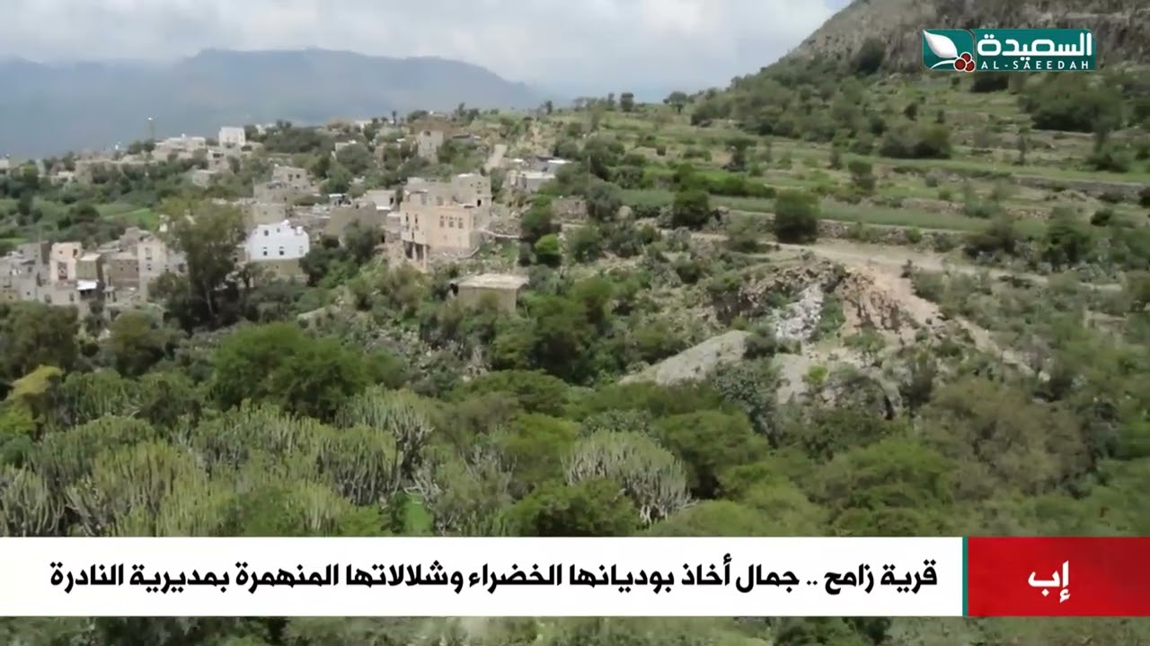 قرية زامح .. جمال آخاذ بوديانها الخضراء وشلالاتها المنهمرة بمديرية النادرة محافظة إب