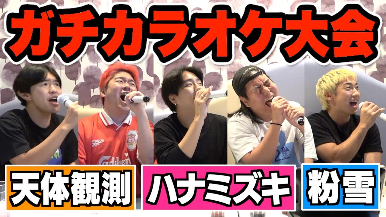 カラオケ企画の裏側大公開！！
