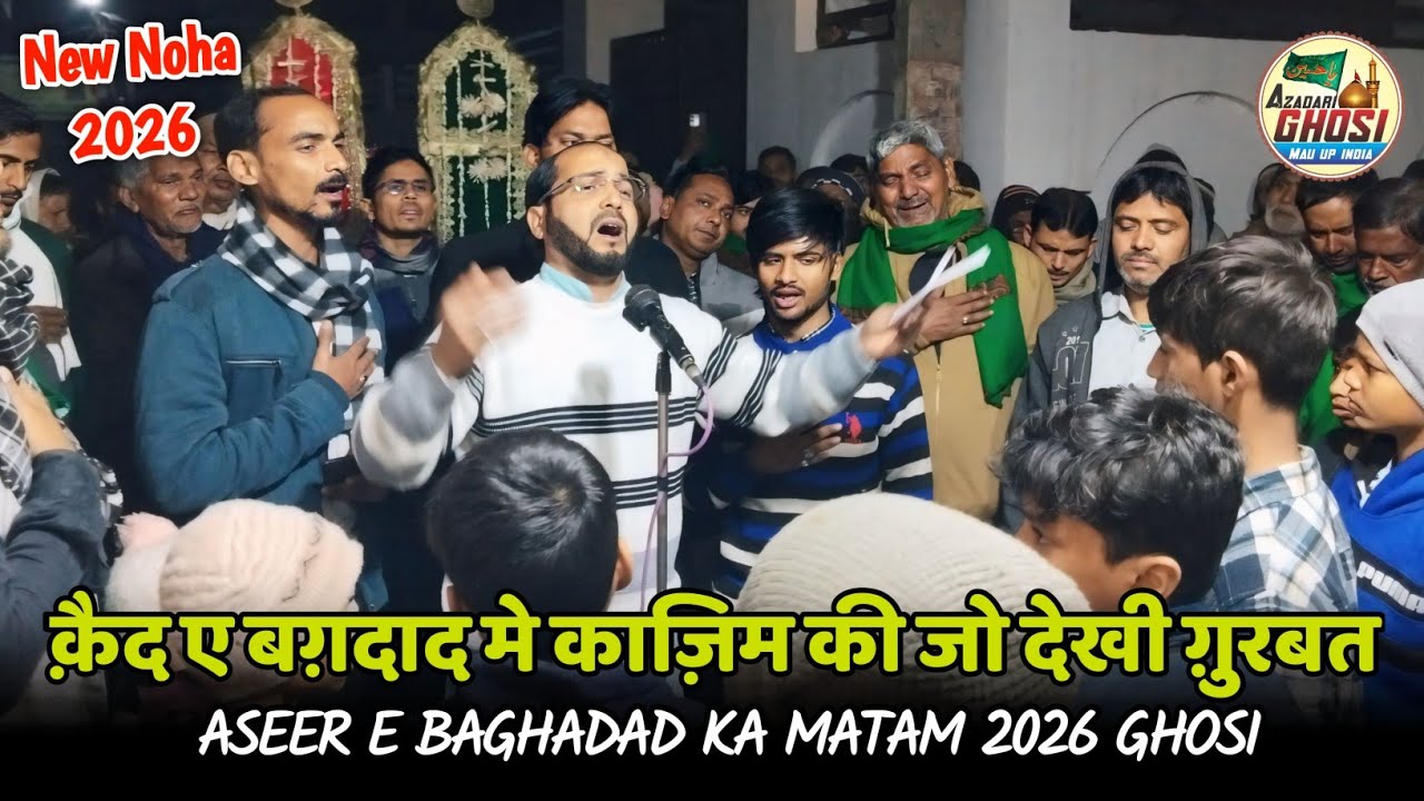 QAID E BAGHDAD ME KAZIM KI JO DEKHI GHURBAT | ASEER E BAGHDAD KA MATAM 2026 ANJUMAN SAJJADIYA GHOSI