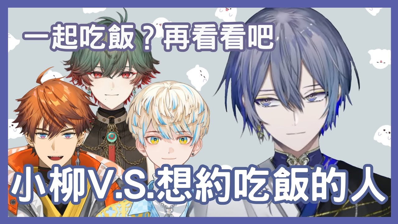 那些想約小柳吃飯的人【彩虹社中文/小柳ロウ/緋八マナ/北見遊征/八神ツクモ】