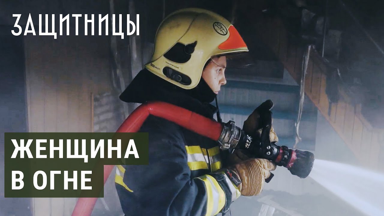 Женщина во главе пожарно-спасательного караула Украины | ЗАЩИТНИЦЫ
