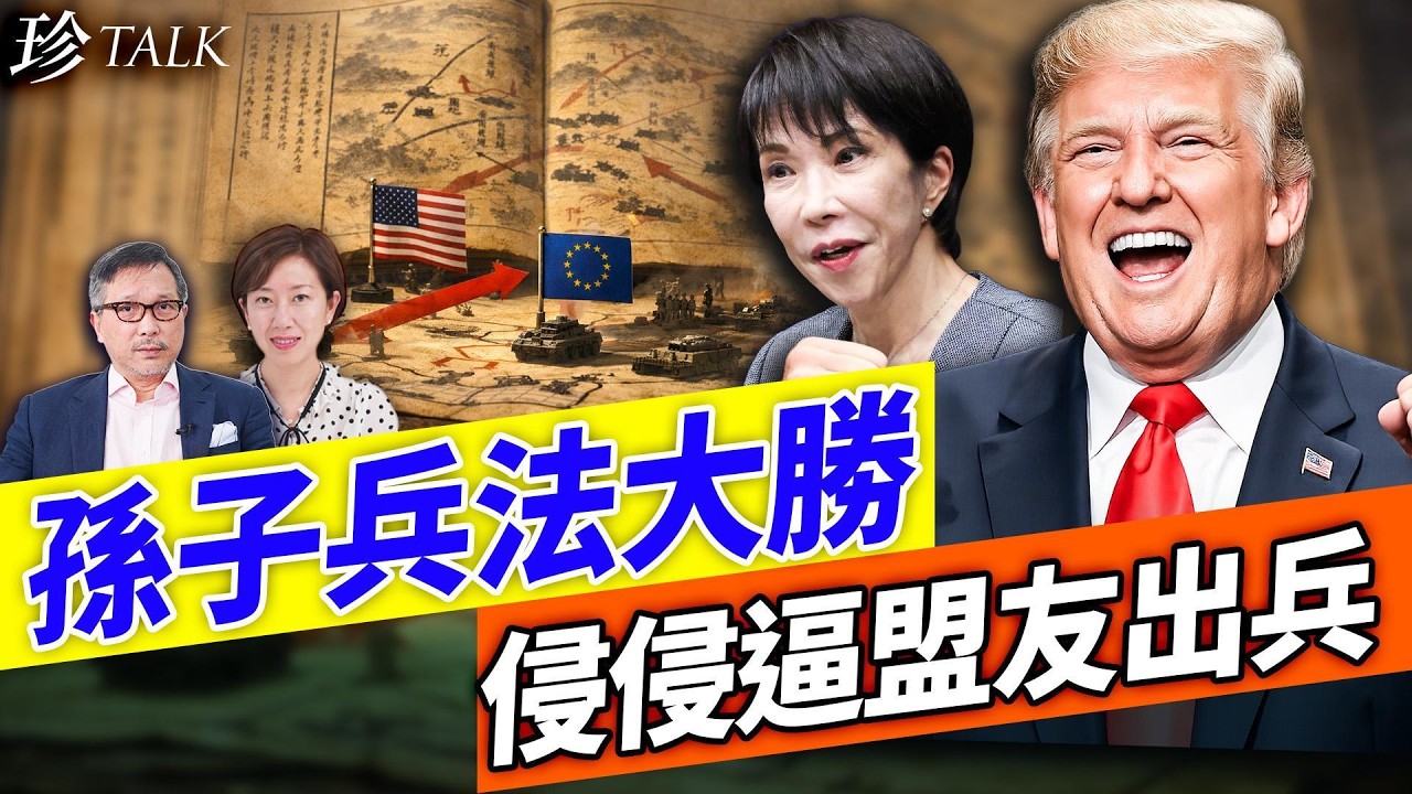 （有片）高市早苗訪美求援！特朗普以「珍珠港」突襲神回應！煙霧彈玩到出神入化 伊朗460kg高濃縮鈾自爆 中共武器變廢鐵！#美國伊朗戰 #高市早苗 #特朗普 #珍Talk（潘東凱）