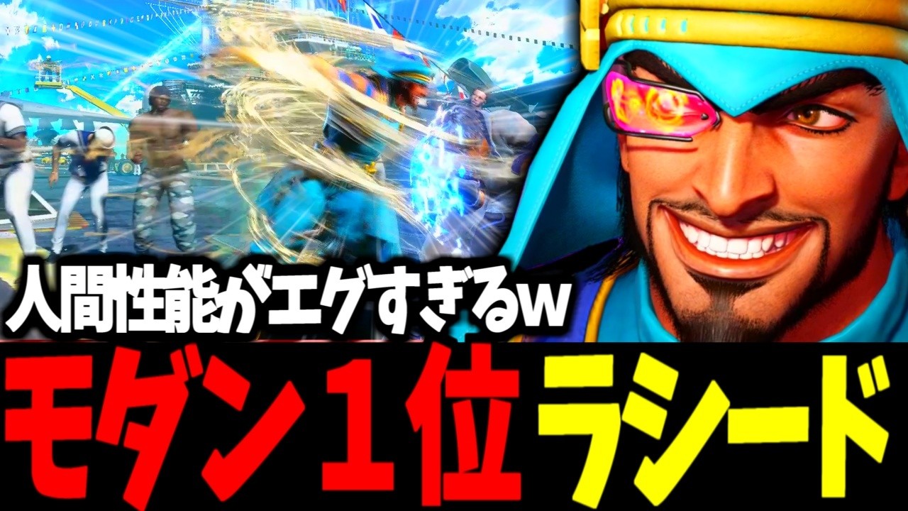 【スト6】モダン１位 ラシード 人間性能がエグすぎるｗ【SF6】